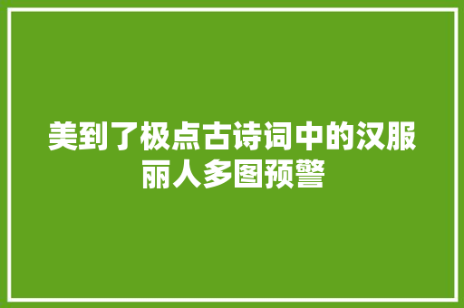 美到了极点古诗词中的汉服丽人多图预警