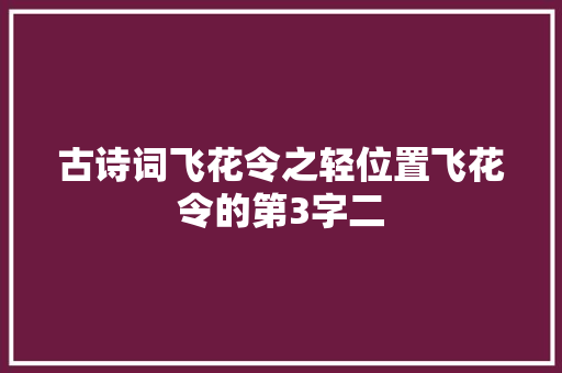 古诗词飞花令之轻位置飞花令的第3字二