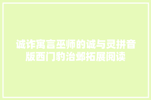诚诈寓言巫师的诚与灵拼音版西门豹治邺拓展阅读