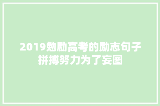 2019勉励高考的励志句子拼搏努力为了妄图