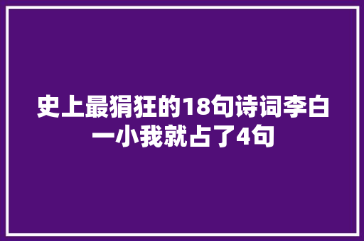 史上最狷狂的18句诗词李白一小我就占了4句