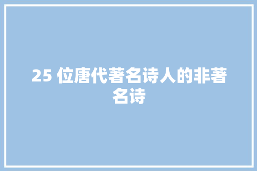 25 位唐代著名诗人的非著名诗