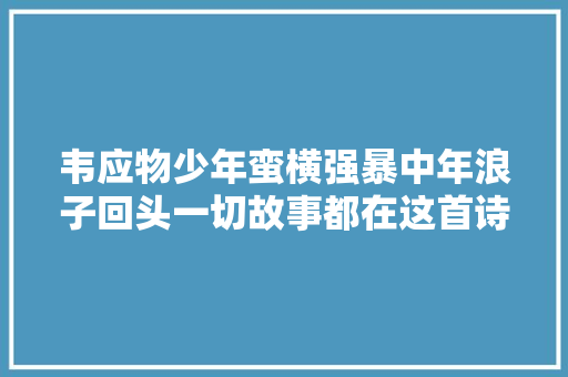 韦应物少年蛮横强暴中年浪子回头一切故事都在这首诗里了