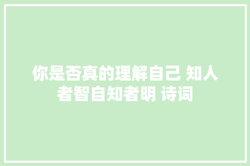 你是否真的理解自己 知人者智自知者明 诗词