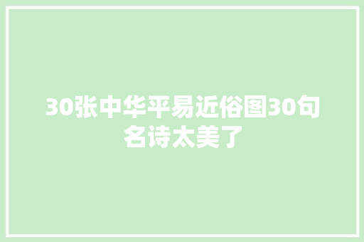30张中华平易近俗图30句名诗太美了