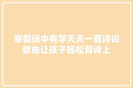 寒假玩中有学天天一首诗词歌曲让孩子轻松背诗上