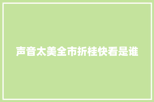 声音太美全市折桂快看是谁
