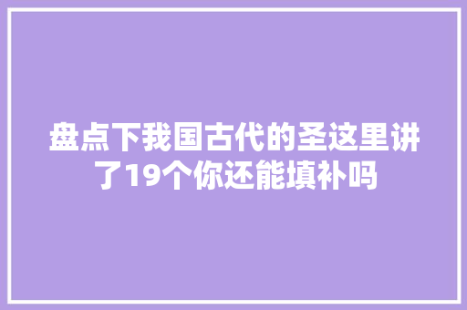 盘点下我国古代的圣这里讲了19个你还能填补吗