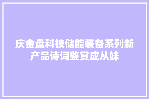 庆金盘科技储能装备系列新产品诗词鉴赏成从妹