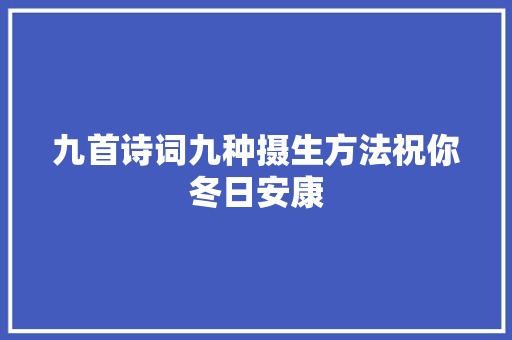 九首诗词九种摄生方法祝你冬日安康
