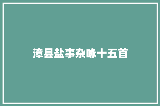 漳县盐事杂咏十五首