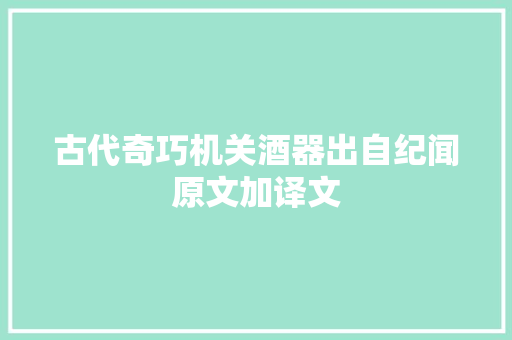 古代奇巧机关酒器出自纪闻原文加译文