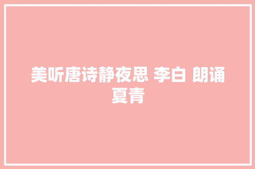 美听唐诗静夜思 李白 朗诵夏青