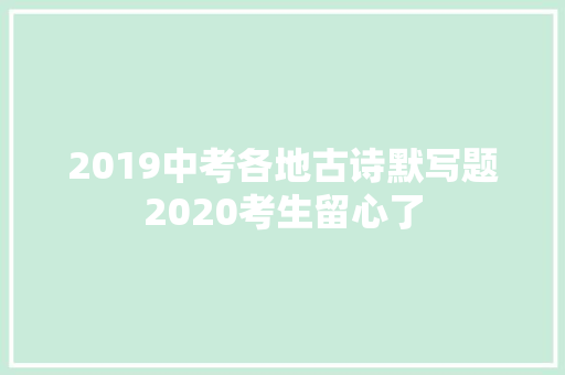 2019中考各地古诗默写题2020考生留心了