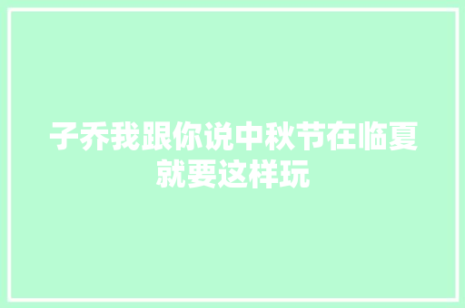 子乔我跟你说中秋节在临夏就要这样玩