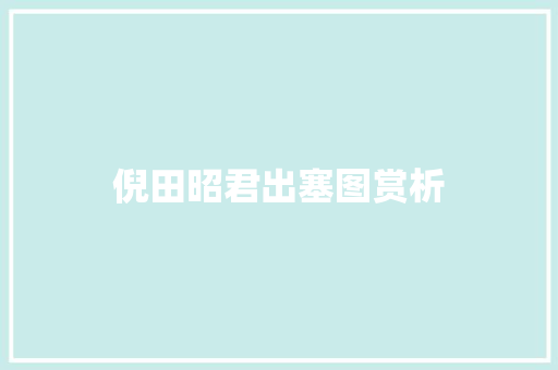 倪田昭君出塞图赏析