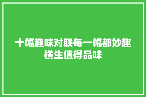 十幅趣味对联每一幅都妙趣横生值得品味