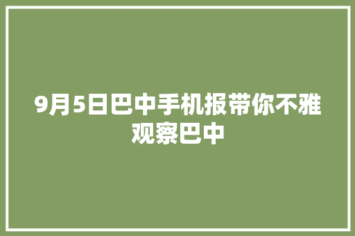 9月5日巴中手机报带你不雅观察巴中