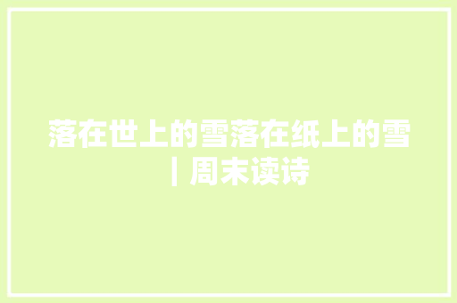 落在世上的雪落在纸上的雪｜周末读诗