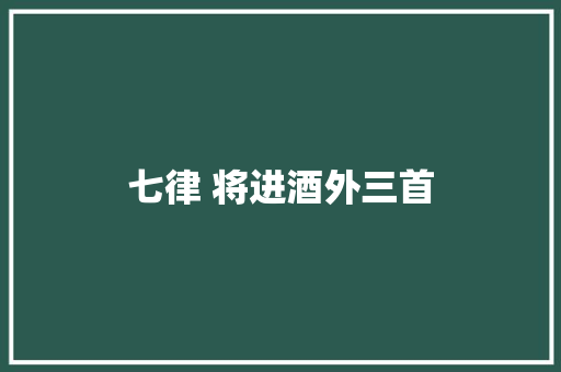 七律 将进酒外三首