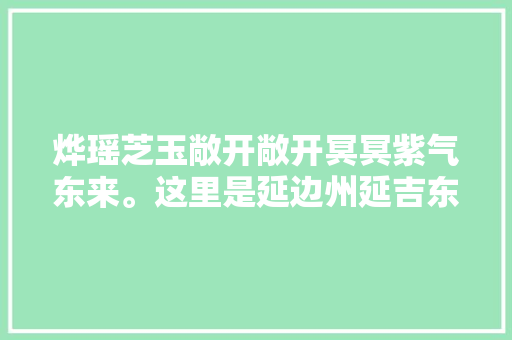 烨瑶芝玉敞开敞开冥冥紫气东来。这里是延边州延吉东来寺。