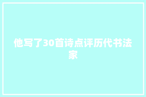 他写了30首诗点评历代书法家 他写了30首诗点评历代书法家