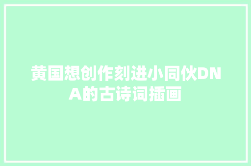 黄国想创作刻进小同伙DNA的古诗词插画