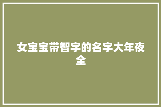 女宝宝带智字的名字大年夜全