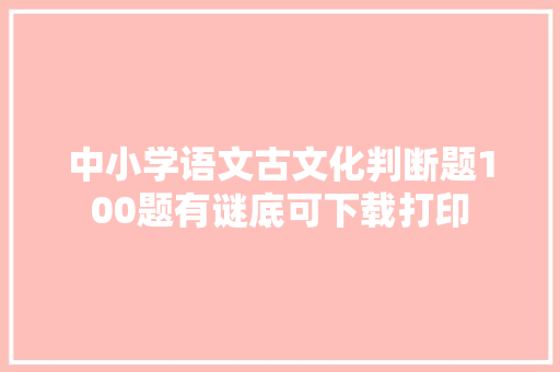 中小学语文古文化判断题100题有谜底可下载打印