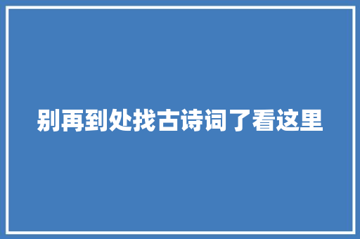 别再到处找古诗词了看这里