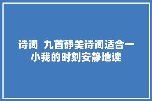 诗词  九首静美诗词适合一小我的时刻安静地读