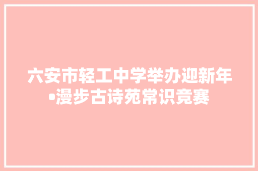 六安市轻工中学举办迎新年•漫步古诗苑常识竞赛