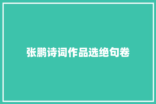 张鹏诗词作品选绝句卷