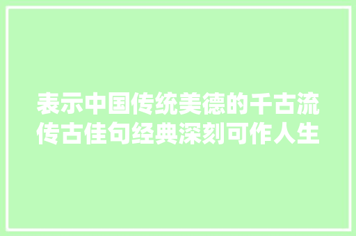 表示中国传统美德的千古流传古佳句经典深刻可作人生座右铭