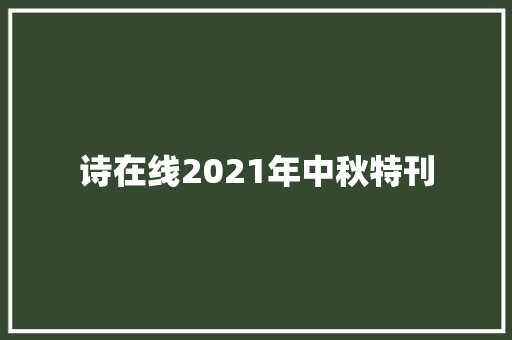 诗在线2021年中秋特刊