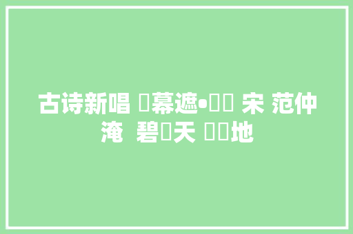 古诗新唱 蘇幕遮•懷舊 宋 范仲淹  碧雲天 黃葉地