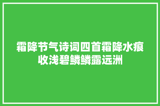 霜降节气诗词四首霜降水痕收浅碧鳞鳞露远洲