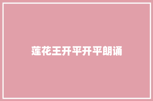莲花王开平开平朗诵