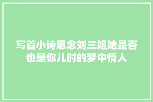 写首小诗思念刘三姐她是否也是你儿时的梦中情人