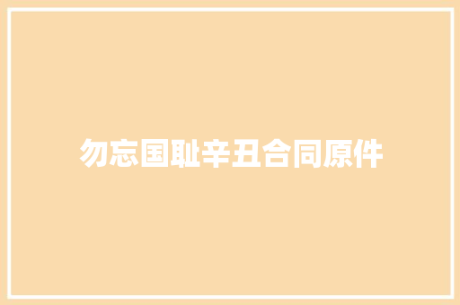 勿忘国耻辛丑合同原件