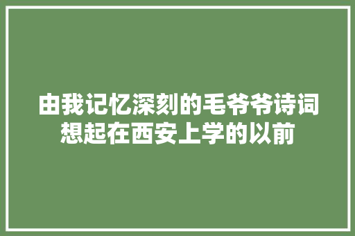 由我记忆深刻的毛爷爷诗词想起在西安上学的以前