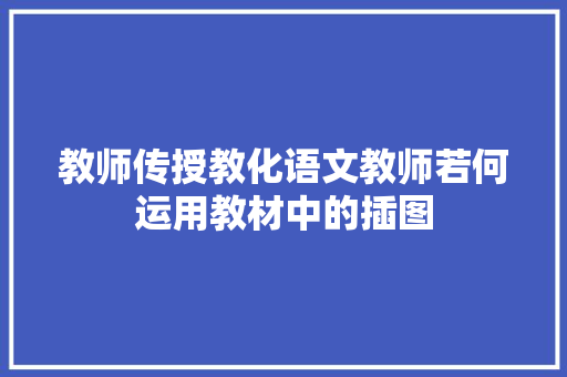 教师传授教化语文教师若何运用教材中的插图