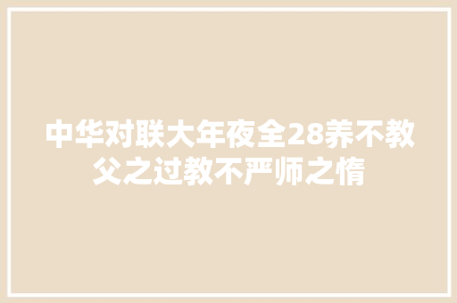中华对联大年夜全28养不教父之过教不严师之惰