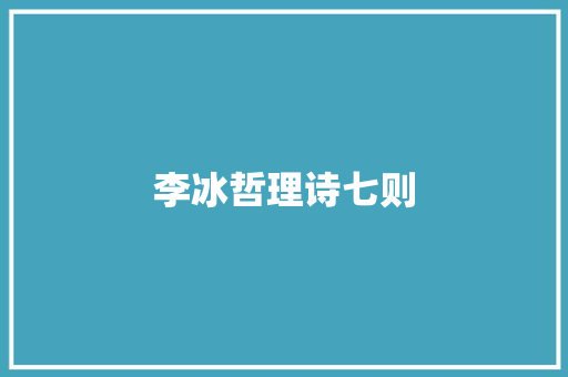 李冰哲理诗七则