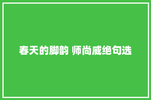 春天的脚韵 师尚威绝句选
