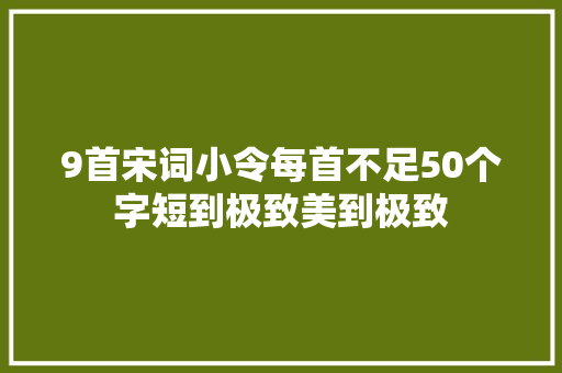 9首宋词小令每首不足50个字短到极致美到极致