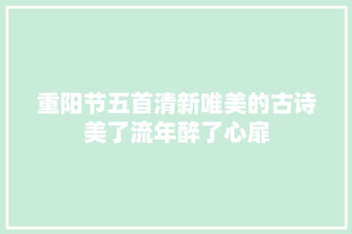 重阳节五首清新唯美的古诗美了流年醉了心扉