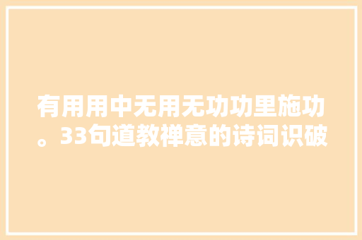 有用用中无用无功功里施功。33句道教禅意的诗词识破世事浮华