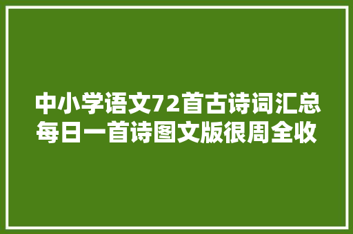 中小学语文72首古诗词汇总每日一首诗图文版很周全收藏好