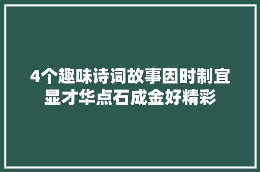 4个趣味诗词故事因时制宜显才华点石成金好精彩